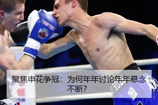 ju-jiao-shen-hua-zheng-guan-wei-he-nian-nian-tao-lun-nian-nian-xuan-nian-bu-duan-2-660.jpg